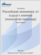 Российская экономика: от сырья к знаниям (технология перехода)