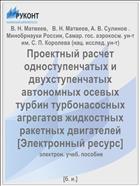 Проектный расчет одноступенчатых и двухступенчатых автономных осевых турбин турбонасосных агрегатов жидкостных ракетных двигателей [Электронный ресурс] 