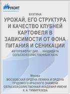 УРОЖАЙ, ЕГО СТРУКТУРА И КАЧЕСТВО КЛУБНЕЙ КАРТОФЕЛЯ В ЗАВИСИМОСТИ ОТ ФОНА ПИТАНИЯ И СЕНИКАЦИИ