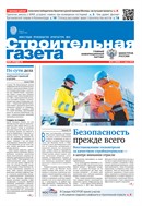 Строительная газета