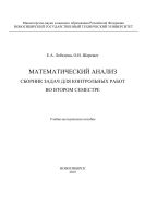 Математический анализ. Сборник задач для контрольных работ во втором семестре