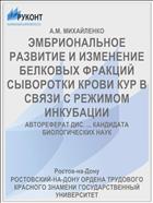 ЭМБРИОНАЛЬНОЕ РАЗВИТИЕ И ИЗМЕНЕНИЕ БЕЛКОВЫХ ФРАКЦИЙ СЫВОРОТКИ КРОВИ КУР В СВЯЗИ С РЕЖИМОМ ИНКУБАЦИИ