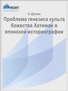 Проблема генезиса культа божества Хатиман в японской историографии