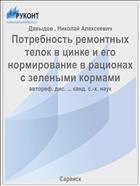 Потребность ремонтных телок в цинке и его нормирование в рационах с зелеными кормами