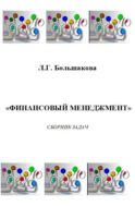 Сборник задач по курсу «Финансовый менеджмент»