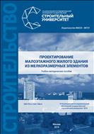 Проектирование малоэтажного жилого здания из мелкоразмерных элементов