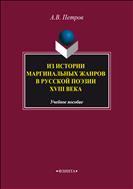 Из истории маргинальных жанров русской поэзии XVIII века