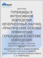 ГЕРБИЦИДЫ В ИНТЕНСИВНОМ ЗЕМЛЕДЕЛИИ НЕЧЕРНОЗЕМЬЯ (НАУЧНО-ПРАКТИЧЕСКИЕ ОСНОВЫ ПРИМЕНЕНИЯ ГЕРБИЦИДОВ В СИСТЕМЕ ЗЕМЛЕДЕЛИЯ)