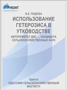 ИСПОЛЬЗОВАНИЕ ГЕТЕРОЗИСА В УТКОВОДСТВЕ