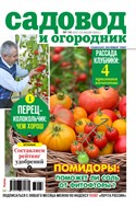 Садовод и огородник №14 2025