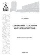 Современные технологии контроля и измерений