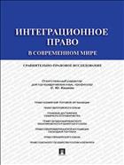 Интеграционное право в современном мире: сравнительно-правовое исследование
