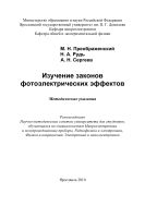 Изучение законов фотоэлектрических эффектов