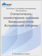 Статистическо-хозяйственное описание Калмыцкой степи Астраханской губернии