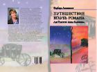 Путешествие вглубь романа. Лев Толстой: Анна Каренина