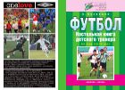 Футбол. Настольная книга детского тренера. III этап (13-15 лет)