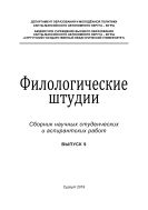  Филологические штудии: сб. науч. студен. и аспирант. работ. Вып. 9