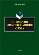 Онтология заимствованного слова 