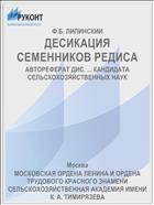 ДЕСИКАЦИЯ СЕМЕННИКОВ РЕДИСА