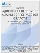 АДВЕНТИВНЫЙ ЭЛЕМЕНТ ФЛОРЫ ВОЛГОГРАДСКОЙ ОБЛАСТИ