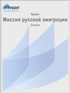 Миссия русской эмиграции