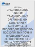 СРАВНИТЕЛЬНОЕ ВЛИЯНИЕ ТРАДИЦИОННЫХ ОРГАНИЧЕСКИХ УДОБРЕНИЙ И БИОГУМУСА НА ПЛОДОРОДИЕ ДЕРНОВО-ПОДЗОЛИСТЫХ ПОЧВ И ПРОДУКТИВНОСТЬ ЗЕРНОПРОПАШНОГО ЗВЕНА СЕВООБОРОТА ЦЕНТРАЛЬНОГО НЕЧЕРНОЗЕМЬЯ