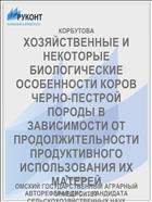 ХОЗЯЙСТВЕННЫЕ И НЕКОТОРЫЕ БИОЛОГИЧЕСКИЕ ОСОБЕННОСТИ КОРОВ ЧЕРНО-ПЕСТРОЙ ПОРОДЫ В ЗАВИСИМОСТИ ОТ ПРОДОЛЖИТЕЛЬНОСТИ ПРОДУКТИВНОГО ИСПОЛЬЗОВАНИЯ ИХ МАТЕРЕЙ