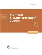 Журнал аналитической химии №7 2017