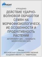 ДЕЙСТВИЕ УДАРНО-ВОЛНОВОЙ ОБРАБОТКИ СЕМЯН НА МОРФОФИЗИОЛОГИЧЕСКИЕ ОСОБЕННОСТИ И ПРОДУКТИВНОСТЬ РАСТЕНИЙ