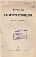 Страница из истории почвоведения