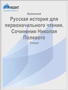 Русская история для первоначального чтения. Сочинение Николая Полевого