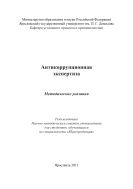 Антикоррупционная экспертиза