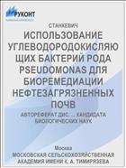 ИСПОЛЬЗОВАНИЕ УГЛЕВОДОРОДОКИСЛЯЮЩИХ БАКТЕРИЙ РОДА PSEUDOMONAS ДЛЯ БИОРЕМЕДИАЦИИ НЕФТЕЗАГРЯЗНЕННЫХ ПОЧВ