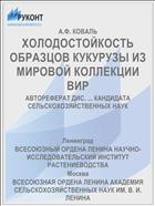 ХОЛОДОСТОЙКОСТЬ ОБРАЗЦОВ КУКУРУЗЫ ИЗ МИРОВОЙ КОЛЛЕКЦИИ ВИР