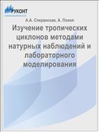 Изучение тропических циклонов методами натурных наблюдений и лабораторного моделирования