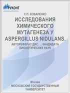 ИССЛЕДОВАНИЯ ХИМИЧЕСКОГО МУТАГЕНЕЗА У ASPERGILLUS NIDULANS.