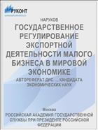 ГОСУДАРСТВЕННОЕ РЕГУЛИРОВАНИЕ ЭКСПОРТНОЙ ДЕЯТЕЛЬНОСТИ МАЛОГО БИЗНЕСА В МИРОВОЙ ЭКОНОМИКЕ