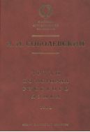 Труды по истории русского языка. Т. I. Очерки из истории русского языка; Лекции по истории русского языка