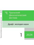 Уральский филологический вестник. Серия: Драфт: молодая наука