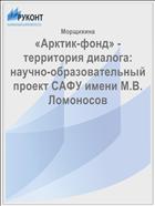 «Арктик-фонд» - территория диалога:  научно-образовательный проект САФУ имени М.В. Ломоносов