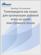 Телепередача как опора для организации ролевой игры на уроке иностранного языка