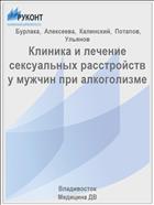 Клиника и лечение сексуальных расстройств у мужчин при алкоголизме