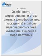 Особенности формирования и стока плотных шельфовых вод (каскадинга) в районе материкового склона котловины Нансена в море Лаптевых