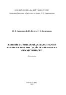 Влияние загрязнения антибиотиками на биологические свойства чернозема обыкновенного