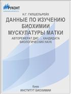ДАННЫЕ ПО ИЗУЧЕНИЮ БИОХИМИИ МУСКУЛАТУРЫ МАТКИ