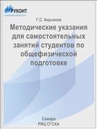 Методические указания для самостоятельных занятий студентов по общефизической подготовке