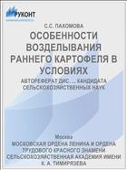 ОСОБЕННОСТИ ВОЗДЕЛЫВАНИЯ РАННЕГО КАРТОФЕЛЯ В УСЛОВИЯХ