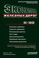 Экономика железных дорог №2 2022