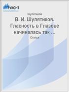 В. И. Шулятиков. Гласность в Глазове начиналась так …