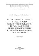 Расчет тонкостенных и трехмерных конструкций сложной формы на основе аппроксимирующих функций с конечными носителями